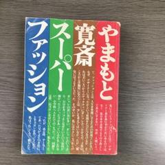 【絶版・初版】やまもと寛斎 スーパーファッション 講談社 絶版・初版】やまもと寛斎 スーパーファッション 講談社 - メルカリ