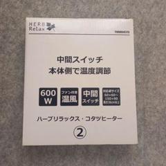 コタツヒーターユニット ヤマダ電機 YNN8045YD 2018年製