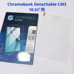 Chromebook Detachable CM3 10.5 ガラスフィルム