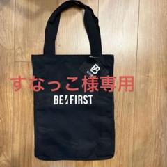 2025年最新】BEFIRSTプレミアムトートバッグの人気アイテム