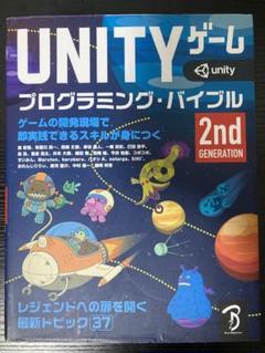 Unityゲーム プログラミング・バイブル | 株式会社ボーンデジタル