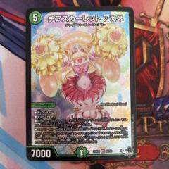 【即日発送】【メルカリ便】チアスカーレットアカネ　ゴルファンタジスタ　セット デュエル・マスターズ デュエルマスターズ チアスカーレット