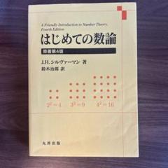 数論 1   数論 2 数論II／黒川 信重, 栗原 将人, 斎藤 毅｜自然科学書 - 岩波書店