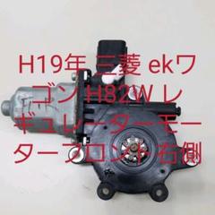H19年 三菱 ekワゴン H82W レギュレーターモーターフロント右側