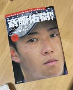 高校野球斎藤佑樹投手ハンカチ王子パーフェクトブック超特大ポスター付き袋とじ未開封のサムネイル