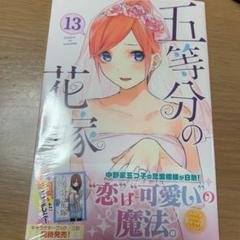 五等分の花嫁 13