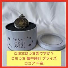 ごちうさ　ぬいぐるみ&懐中時計セット 2025年最新】ご注文はうさぎですか？懐中時計の人気アイテム