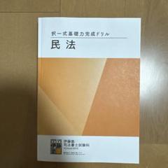 択一式基礎力完成ドリル 民法