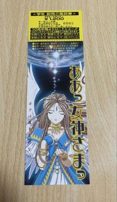 未開封品 ああっ女神さまっ 2000年 携帯ストラップ付劇場前売り