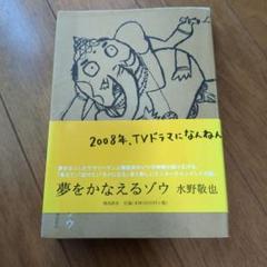 夢をかなえるゾウ