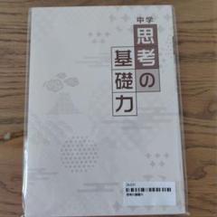 中学　思考の基礎力　新品　未使用