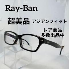 う814超美品 レイバン サングラス メガネ 眼鏡 度強 RB5344D