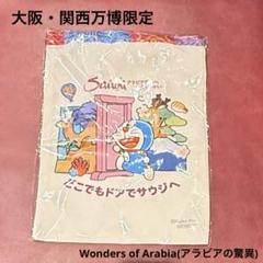 大阪・関西万博数量限定】サウジアラビア×ドラえもん トート
