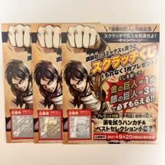 進撃の巨人 スクラッチくじ 応募券