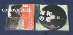 《セール！》昭和の歌よ、ありがとう　泉谷しげる CD・DVD