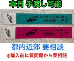 2025年最新】コミケ チケット 1日目の人気アイテム - メルカリ