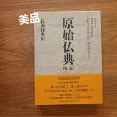 原始仏典 3 長部経典 Ⅲ