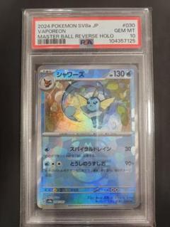 高価値セリー 2024 POKEMON SV8a JP シャワーズ マスターボール PSA10 - メルカリ ポケモンカードゲーム