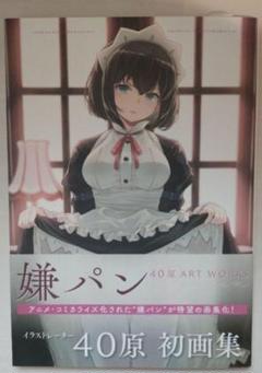 2025年最新】嫌パン 画集の人気アイテム - メルカリ