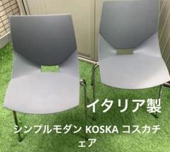 美品/イタリア製　シンプルモダン KOSKA コスカチェア　2脚