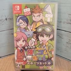 ボクらの消しゴム落とし+スポ
