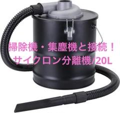 ほとんどの掃除機・集塵機と接続可能！集塵機用　サイクロン分離機　缶　パイプ付きのサムネイル