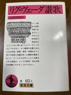 超美品】リグ・ヴェーダ讃歌アタルヴァ・ヴェーダ賛歌二冊セット