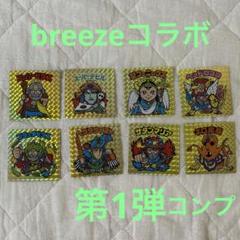 ビックリマン　breezeコラボ　第1弾　フルコンプ８枚セット