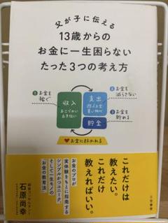 父が子に伝える 13歳からのお金に一生困らないたった3つの考え方