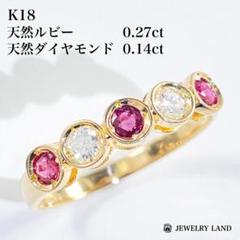 K18 天然ルビー 0.27ct 天然ダイヤモンド 0.14ct リング