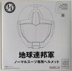 ガンダム 地球連邦軍ノーマルスーツ用ヘルメット