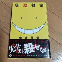 【全巻初版】暗殺教室【帯☆チラシ付き】 + おまけ 2025年最新】暗殺教室 初版の人気アイテム - メルカリ