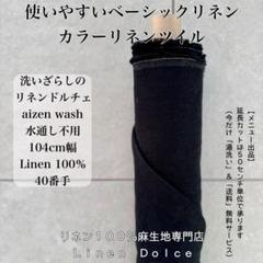 40番手ツイルリネン生地【1M×布巾】水通し不用リネン100