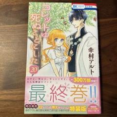 初版 コレットは死ぬことにした 帯付き 全巻セット 20巻 幸村アルト コレットは死ぬことにした 全巻セット 20巻 おまけ4冊 幸村アルト