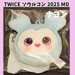 TWICE ナヨン　ソウルコン　フェイスキーリング　H195