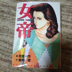 【中古】 女帝 ２/日本文芸社/和気一作 2025年最新】和気一作の人気アイテム - メルカリ