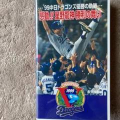 47年前の中日ドラゴンズ優勝の記録 ビデオテープ 47年前の中日ドラゴンズ優勝の記録 ビデオテープ