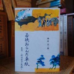 1664年　杉田玄白旧所蔵　冷泉為清　古筆　伊勢物語 2025年最新】杉田_玄白の人気アイテム - メルカリ