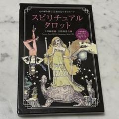 上田麻結 宇野亞喜良『スピリチュアルタロット =SPIRITUAL TAROT』
