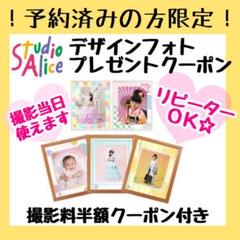 スタジオアリス デザインフォトプレゼント 撮影料半額クーポン付き