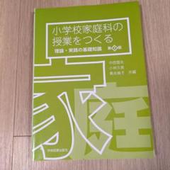 小学校家庭科の授業をつくる ―理論・実践の基礎知識―