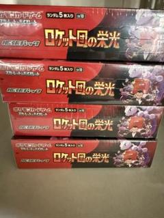 【明日発送】ポケモンカード ロケット団の栄光 シュリンク付き 4BOX☆彡 ポケモンカード ロケット団の栄光 シュリンク付き 未開封 BOX