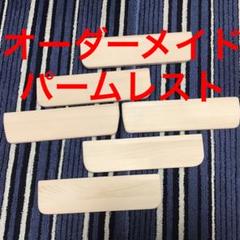 ★★オーダーメイドのパームレスト 受付します