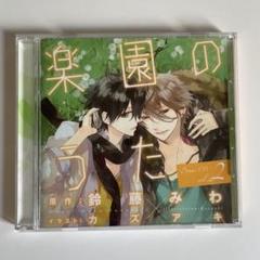 ドラマCD「楽園のうた」第2巻