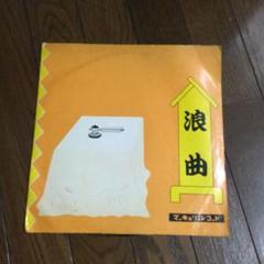 レコード浪曲中村福助雁治郎松本幸四郎