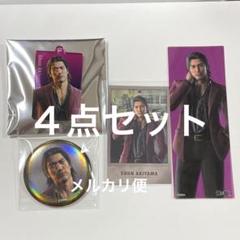 春日一番　６点セット　龍が如く　プレミアムセレクト　セガストア 秋山駿 4点セット 龍が如く プレミアムセレクト セガストア