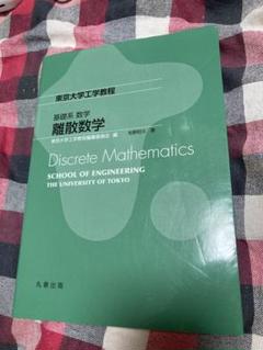 基礎系 数学 離散数学
