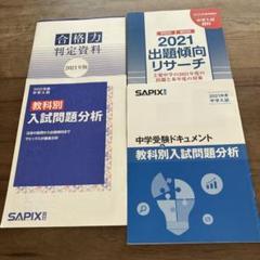 合格力判定サピックスオープン＆合判ガイド 2021年 全4回セット