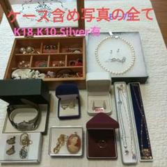 遺品生前整理アクセサリーまとめ売K18.K10、Silver、ニナリッチ、パール 遺品生前整理アクセサリーまとめ売K18.K10、Silver、ニナリッチ