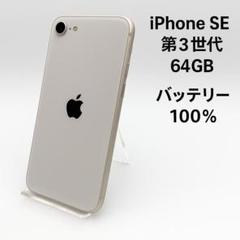 iPhone SE 第3世代 64GB MMXG3J/A - 2442